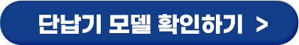 단납기 모델 확인하기