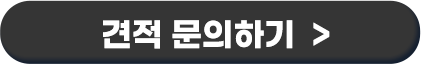 견적 문의하기