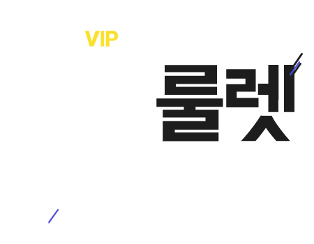 ǽ÷ Ʋֽô vip   귿 ̺Ʈ