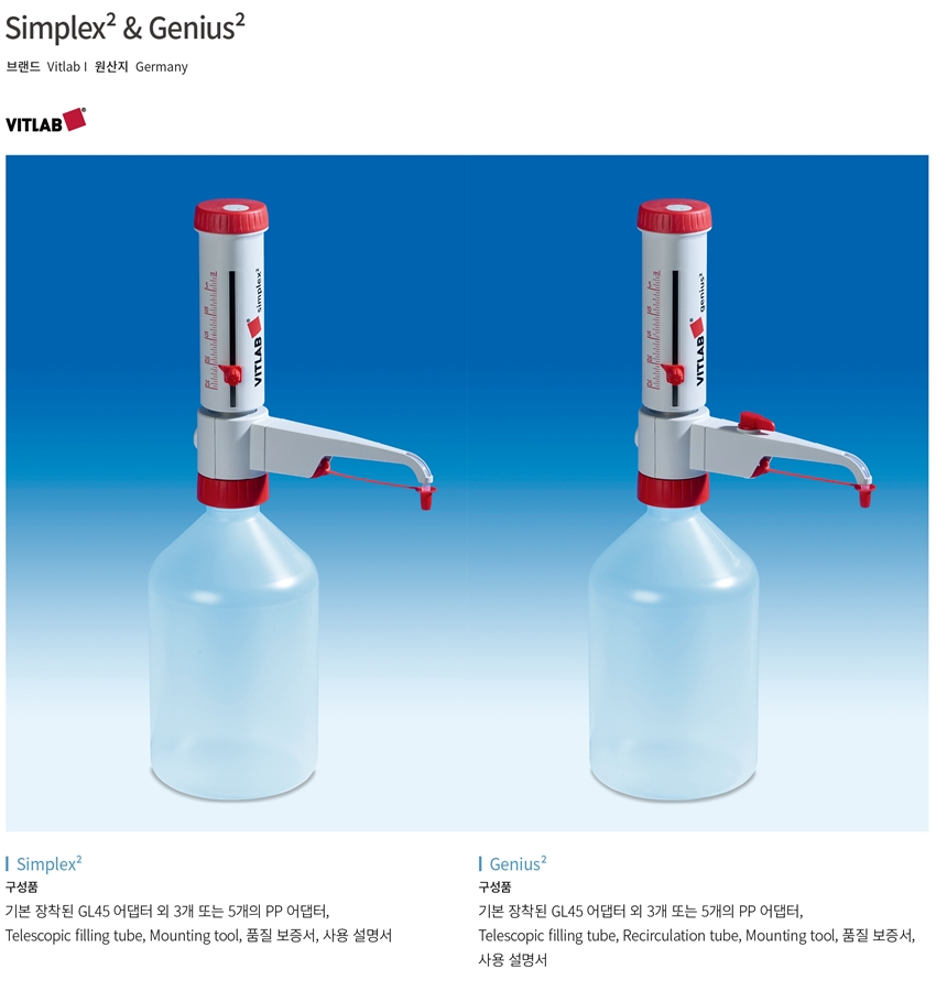 [VITLAB] Simplex2 디스펜서 5-50ml HWA-1621507